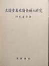 大阪堂島米商会所の研究