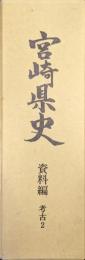 宮崎県史資料編　考古２