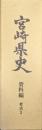 宮崎県史資料編　考古２