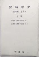 宮崎県史資料編　考古２