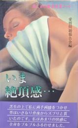 男と女の異常性愛ノート　いま絶頂感・・・