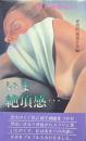 男と女の異常性愛ノート　いま絶頂感・・・