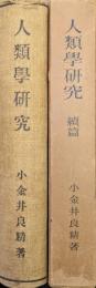 人類学研究（正・続２冊揃）