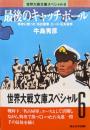 最後のキャッチボールー特攻に散った「名古屋軍」エース・石丸投手ー（世界大戦文庫スペシャル６）