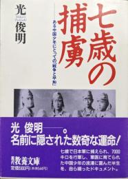 七歳の捕虜ーある中国少年にとっての「戦争と平和」ー（現代教養文庫）