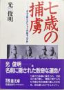 七歳の捕虜ーある中国少年にとっての「戦争と平和」ー（現代教養文庫）