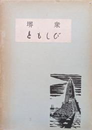 堺衆・ともしび（小走石油株式会社創業９０周年記念）