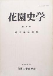 花園史学第８号　考古学特輯号
