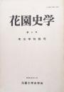 花園史学第８号　考古学特輯号