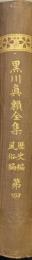 黒川眞頼全集第４　歴史編・風俗編