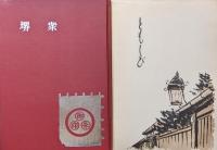 堺衆・ともしび（小走石油株式会社創業９０周年記念）