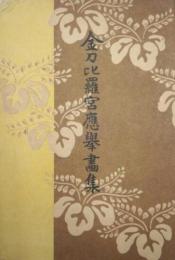 金刀比羅宮応挙画集