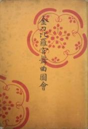金刀比羅宮舞曲図会