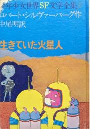生きていた火星人（少年少女世界SF文学全集２）