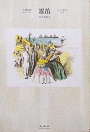 霧笛（大佛次郎セレクション）