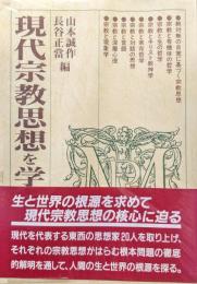 現代宗教を学ぶ人のために