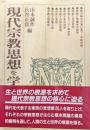 現代宗教を学ぶ人のために