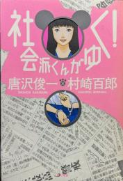 社会派くんがゆく!