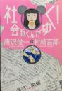 社会派くんがゆく!