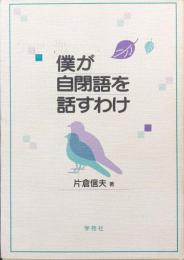 僕が自閉語を話すわけ