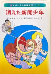 消えた新聞少年（マガーク少年探偵団）