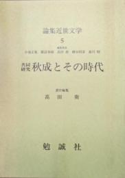 共同研究秋成とその時代（論集近世文学５）