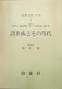 共同研究秋成とその時代（論集近世文学５）