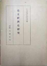 幕末経済史研究（復刻版）