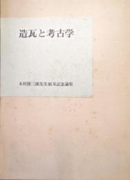 造瓦と考古学（木村捷三郎先生頌寿記念論集）