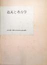 造瓦と考古学（木村捷三郎先生頌寿記念論集）
