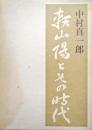 頼山陽とその時代