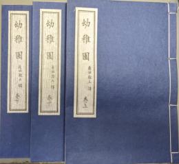 幼稚園（復製版全３巻揃）