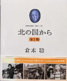 北の国から SCENARIO 1981ー’89（北の国から前後編、北の国から'83冬、北の国から'84夏、北の国から'87初恋、北の国から'89帰郷／全１冊）