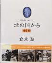 北の国から SCENARIO 1981ー’89（北の国から前後編、北の国から'83冬、北の国から'84夏、北の国から'87初恋、北の国から'89帰郷／全１冊）
