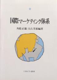 国際マーケティング体系