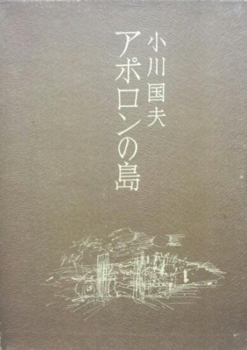 小川国夫「 アポロンの島 」（私家版）昭和32年 初版 箱付き 小川国夫「 アポロンの島 」（私家版）昭和32年 初版 箱付き