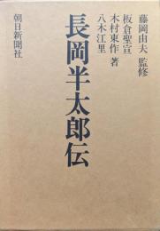 長岡半太郎伝