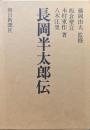 長岡半太郎伝