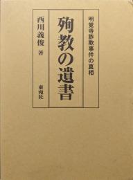 殉教の遺書ー明覚寺詐欺事件の真相ー