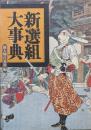 新選組大事典（元版）