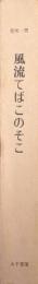 風流てばこのそこ（特製本）
