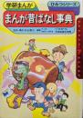 まんが昔ばなし事典（学習まんがひみつシリーズ４７）