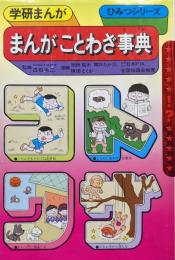 まんがことわざ事典（学研まんがひみつシリーズ３９）