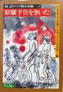 原爆予告をきいた（続・語りつぐ戦争体験１）