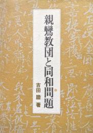 親鸞教団と同和問題