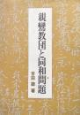 親鸞教団と同和問題