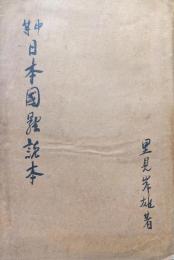 中等日本國體読本