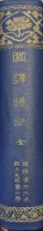 国訳礼記（国訳漢文大成経子史部第４巻）