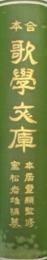 合本歌学文庫
