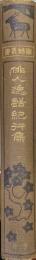 俳人逸話紀行集（俳諧叢書第六冊）